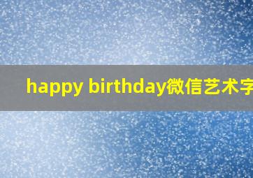 happy birthday微信艺术字体